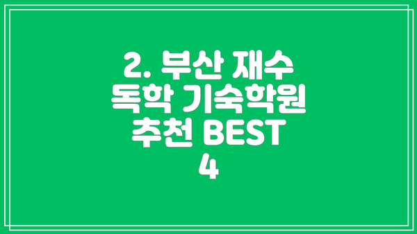 2. 부산 재수 독학 기숙학원 추천 BEST 4