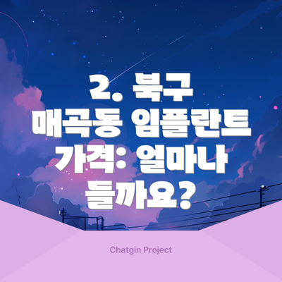 2. 북구 매곡동 임플란트 가격: 얼마나 들까요?