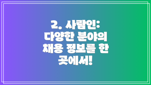 2. 사람인: 다양한 분야의 채용 정보를 한 곳에서!