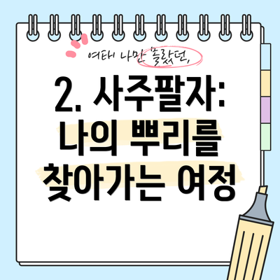 2. 사주팔자: 나의 뿌리를 찾아가는 여정
