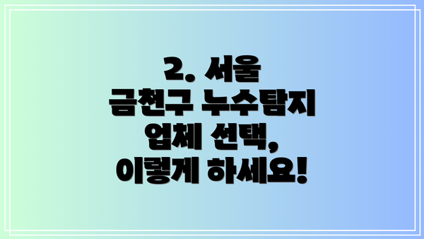 2. 서울 금천구 누수탐지 업체 선택, 이렇게 하세요!