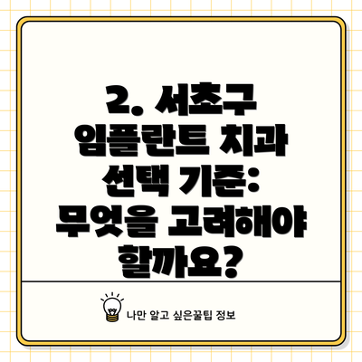 2. 서초구 임플란트 치과 선택 기준: 무엇을 고려해야 할까요?