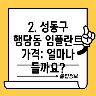 2. 성동구 행당동 임플란트 가격: 얼마나 들까요?