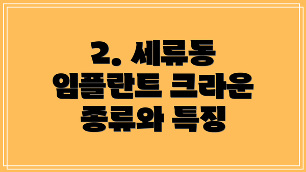 2. 세류동 임플란트 크라운 종류와 특징