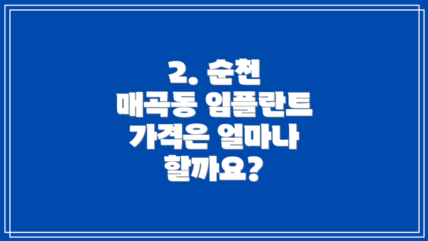 2. 순천 매곡동 임플란트 가격은 얼마나 할까요?