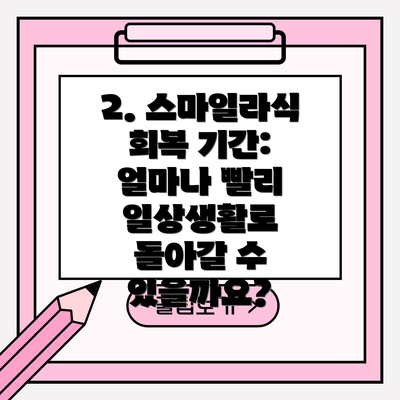 2. 스마일라식 회복 기간: 얼마나 빨리 일상생활로 돌아갈 수 있을까요?