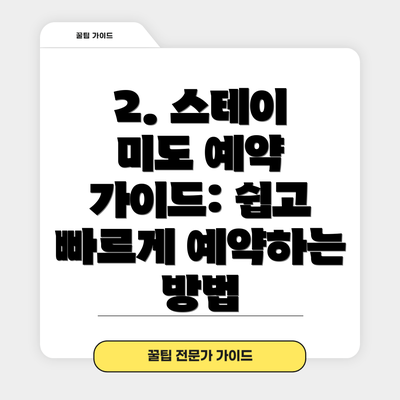2. 스테이 미도 예약 가이드: 쉽고 빠르게 예약하는 방법