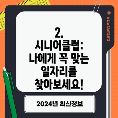 2. 시니어클럽: 나에게 꼭 맞는 일자리를 찾아보세요!