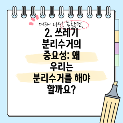 2. 쓰레기 분리수거의 중요성: 왜 우리는 분리수거를 해야 할까요?