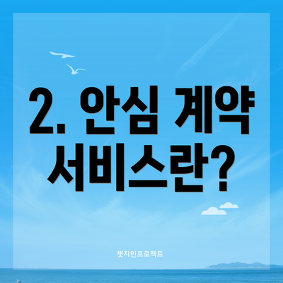 2. 안심 계약 서비스란?