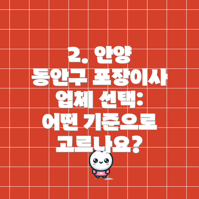 2. 안양 동안구 포장이사 업체 선택: 어떤 기준으로 고르나요?