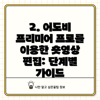2. 어도비 프리미어 프로를 이용한 숏영상 편집: 단계별 가이드