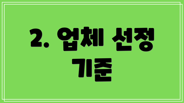 2. 업체 선정 기준