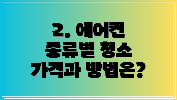 2. 에어컨 종류별 청소 가격과 방법은?