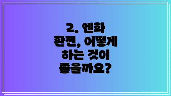 2. 엔화 환전, 어떻게 하는 것이 좋을까요?