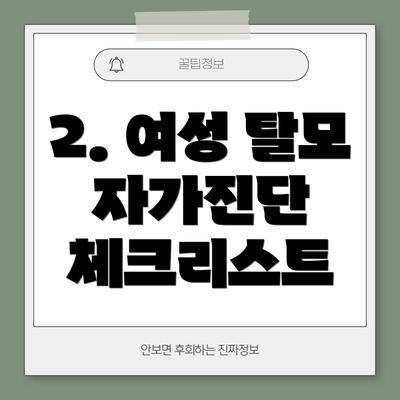 2. 여성 탈모 자가진단 체크리스트