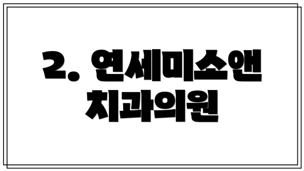 2. 연세미소앤치과의원