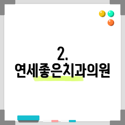 2. 연세좋은치과의원