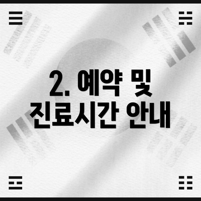 2. 예약 및 진료시간 안내