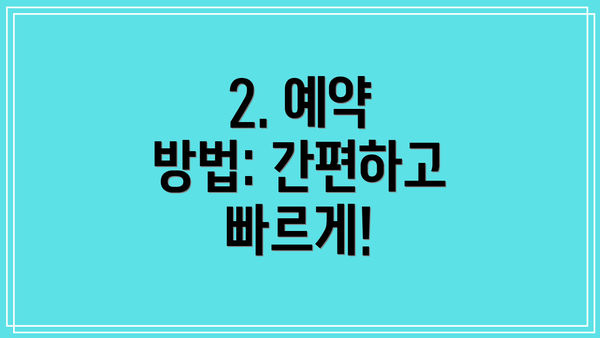 2. 예약 방법: 간편하고 빠르게!