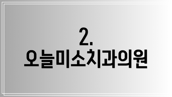 2. 오늘미소치과의원