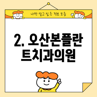 2. 오산본플란트치과의원
