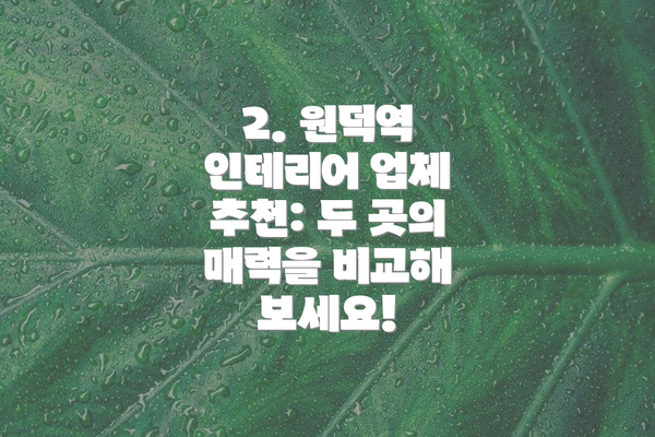 2. 원덕역 인테리어 업체 추천: 두 곳의 매력을 비교해 보세요!