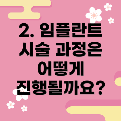 2. 임플란트 시술 과정은 어떻게 진행될까요?