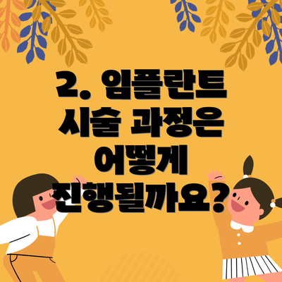 2. 임플란트 시술 과정은 어떻게 진행될까요?