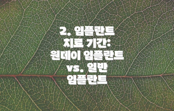 2. 임플란트 치료 기간: 원데이 임플란트 vs. 일반 임플란트