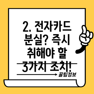 2. 전자카드 분실? 즉시 취해야 할 3가지 조치!