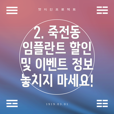 2. 죽전동 임플란트 할인 및 이벤트 정보 놓치지 마세요!