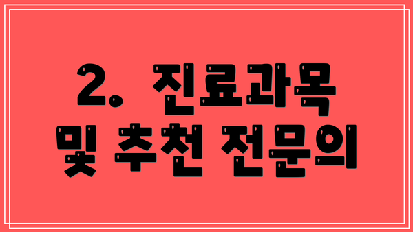 2.  진료과목 및 추천 전문의