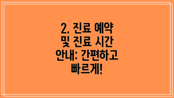 2. 진료 예약 및 진료 시간 안내: 간편하고 빠르게!