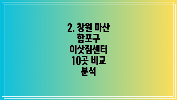 2. 창원 마산 합포구 이삿짐센터 10곳 비교 분석