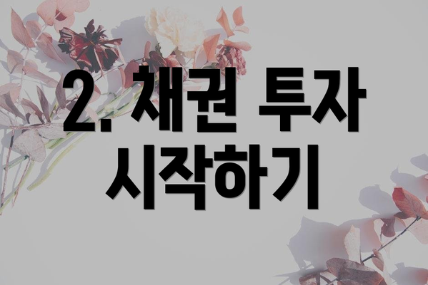 2. 채권 투자 시작하기