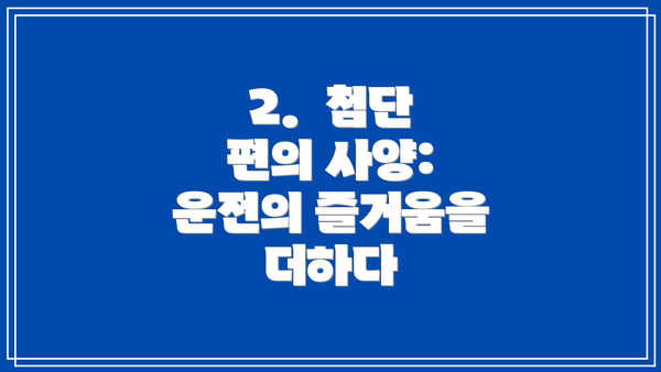 2.  첨단 편의 사양:  운전의 즐거움을 더하다