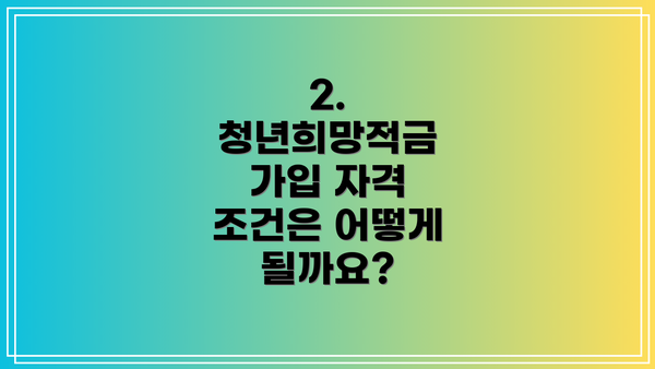 2. 청년희망적금 가입 자격 조건은 어떻게 될까요?