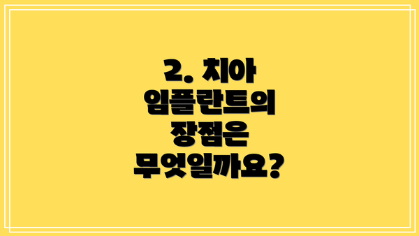 2. 치아 임플란트의 장점은 무엇일까요?