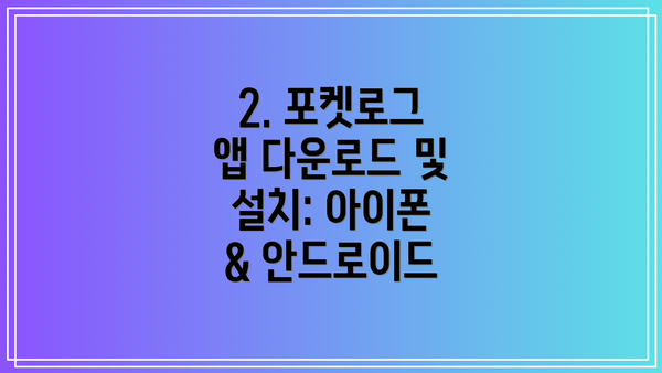 2. 포켓로그 앱 다운로드 및 설치: 아이폰 & 안드로이드
