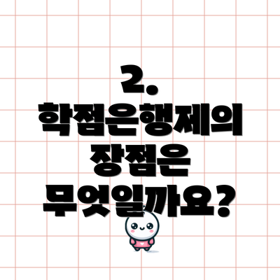 2. 학점은행제의 장점은 무엇일까요?