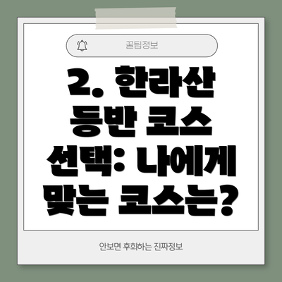 2. 한라산 등반 코스 선택: 나에게 맞는 코스는?