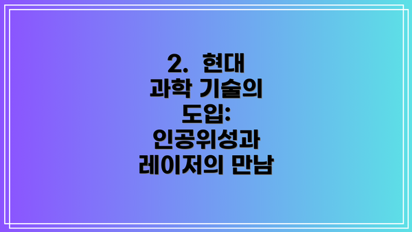 2.  현대 과학 기술의 도입: 인공위성과 레이저의 만남