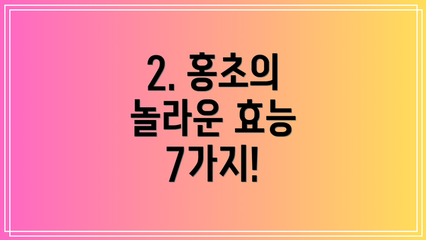 2. 홍초의 놀라운 효능 7가지!