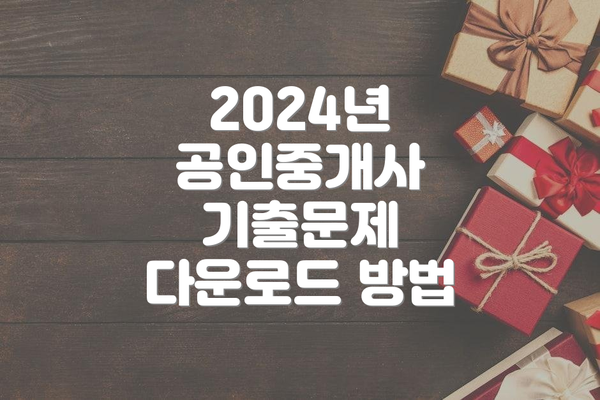 2024년 공인중개사 기출문제 다운로드 방법