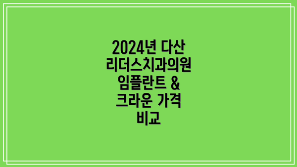 2024년 다산리더스치과의원 임플란트 & 크라운 가격 비교