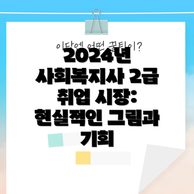2024년 사회복지사 2급 취업 가능 분야: 상세 분석