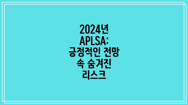 2024년 APLSA: 긍정적인 전망 속 숨겨진 리스크