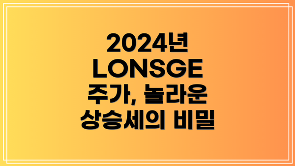 2024년 LONSGE 주가, 놀라운 상승세의 비밀
