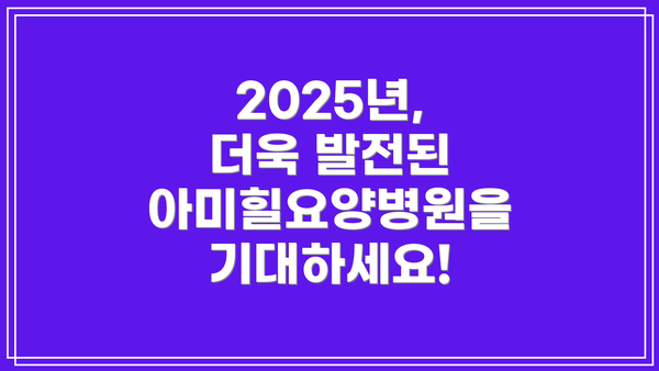 2025년, 더욱 발전된 아미힐요양병원을 기대하세요!